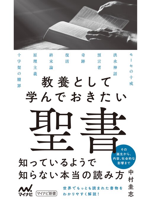 Title details for 教養として学んでおきたい聖書 by 中村圭志 - Available
